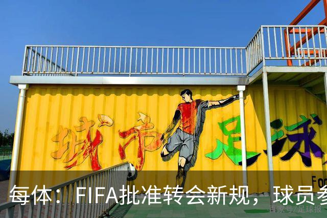 每体：FIFA批准转会新规，球员参与转会决策合同中必须有解约条款